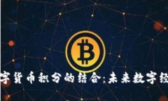 物联网与数字货币积分的结合：未来数字经济的