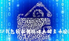 如何通过TP钱包轻松转账以太坊至币安？完整指南