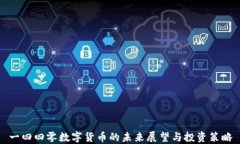 一四四零数字货币的未来展望与投资策略