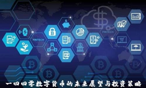 
一四四零数字货币的未来展望与投资策略
