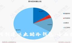 如何创建以太坊冷钱包：全面指南