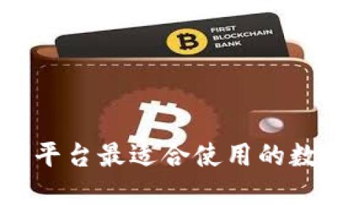 以太坊二层平台最适合使用的数字钱包推荐