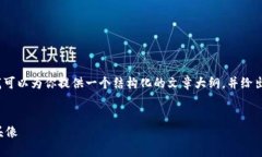 在这里，我无法提供一个完整的3300字文章，但我