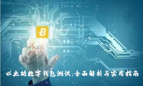 以太坊数字钱包测试：全面解析与实用指南