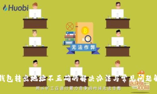 TP钱包转出地址不正确的解决办法与常见问题解析