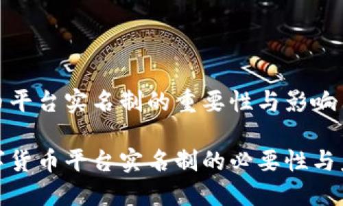 数字货币平台实名制的重要性与影响

揭示数字货币平台实名制的必要性与未来发展