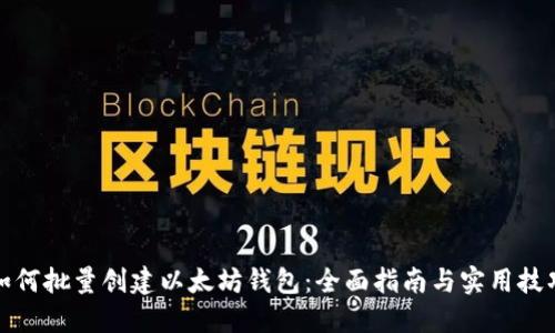 如何批量创建以太坊钱包：全面指南与实用技巧
