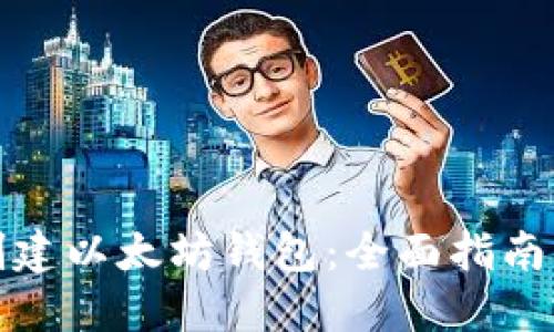 如何批量创建以太坊钱包：全面指南与实用技巧