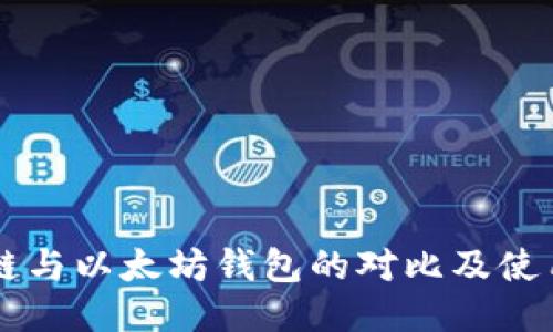 量子链与以太坊钱包的对比及使用指南