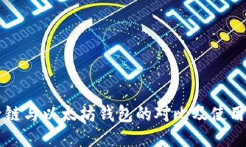 量子链与以太坊钱包的对比及使用指南