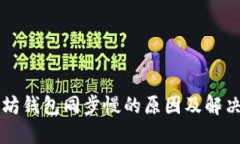 以太坊钱包同步慢的原因及解决方法