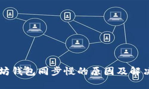 以太坊钱包同步慢的原因及解决方法