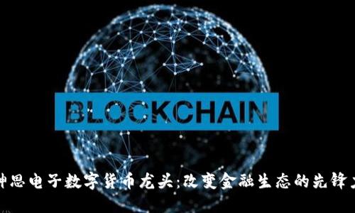 : 神思电子数字货币龙头：改变金融生态的先锋力量