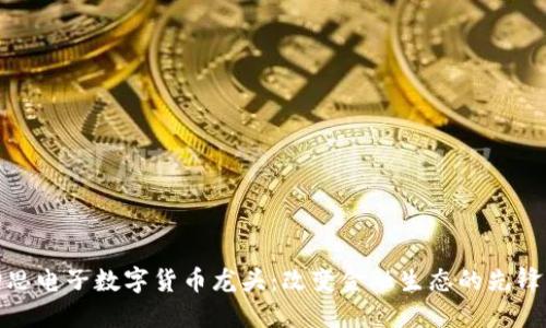 : 神思电子数字货币龙头：改变金融生态的先锋力量