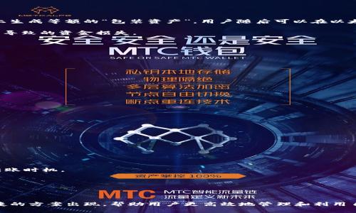   如何在TP平台上使用BSC进行钱包收款？ / 

 guanjianci TP平台, BSC, 钱包收款 /guanjianci 

在数字经济的新时代，智能合约和区块链技术的崛起带来了许多新兴的平台和系统，其中TP平台因其便捷的服务和广泛的应用场景受到用户的青睐。尤其是在去中心化金融（DeFi）和非同质化代币（NFT）等领域的应用，让TP平台的用户能够享受到更多创新的支付和收款方式。在此背景下，利用BSC（币安智能链）进行钱包收款成为一种流行趋势。

### TP平台简介

TP平台，通常指的是一个去中心化的金融服务平台，它允许用户通过区块链技术进行各种金融操作，包括但不限于加密货币的交易、存储和借贷。该平台利用智能合约来确保交易的透明和安全性，用户更可以通过自己控制的钱包进行自主交易和管理资产。

随着DeFi的快速发展，TP平台上的功能逐渐丰富，尤其在支持各种主流区块链网络方面的能力得到了明显增强。BSC，作为一个高性能的区块链平台，因其低手续费和快速确认时间的特点，成为了TP平台的重要组成部分。使用BSC进行钱包收款能够让用户更加便捷地完成交易。

### BSC简介

BSC（币安智能链）是由币安推出的一条公链，旨在为去中心化应用（DApps）提供高效、低成本的交易环境。与以太坊类似，BSC也是一个支持智能合约的平台，但其采用了更为高效的共识机制，使得交易速度更快，手续费更低。

BSC的生态系统中包含了许多去中心化交易所、借贷平台和其他DeFi项目，用户可以通过这些平台进行资产的自由流动。BSC的流行使得越来越多的项目选择在其上进行部署，这也为TP平台带来了更多的用户和应用场景。

### 如何在TP平台上进行BSC钱包收款

#### 第一步：创建BSC钱包

在进行任何交易之前，用户需首先创建一个支持BSC的数字钱包。用户可以选择使用诸如MetaMask、Trust Wallet等热门钱包，这些钱包不仅支持BSC，还能与TP平台无缝对接。

创建钱包的步骤简单明了，用户只需下载钱包应用，并按照指示设置自己的助记词和密码。备份助记词非常重要，任何时候不要泄露给他人，因为助记词可以用来恢复钱包。

#### 第二步：获取BSC主网的地址

在设置完成钱包后，用户将获得一个BSC主网地址。这是用户进行资金收款和转账的唯一标识，务必妥善保存这个地址。

#### 第三步：在TP平台中绑定BSC钱包

用户登录TP平台后，可以在个人设置或钱包管理中找到绑定钱包的选项。通过输入之前获取的BSC地址，将钱包与TP平台进行绑定。一旦绑定成功，用户便可以在TP平台上进行BSC的收款操作。

### 相关问题解答

#### 问题1：如何确保BSC钱包的安全性？

确保钱包安全性的若干策略

在数字资产交易中，安全性无疑是最重要的考量之一。用户需要明显意识到钱包被攻击或失窃的风险，因此应采取若干方法来保护自己的BSC钱包。

第一，设置强密码。一个复杂且难以破解的密码可以有效防止黑客轻易入侵。密码应包含字母、数字和特殊字符，并避免使用个人信息如生日和电话号码。

第二，启用双重认证（2FA）。许多钱包应用支持双重认证功能，即使黑客获得了用户的密码，也无法在没有第二个认证因素的情况下登陆账户。

第三，保持软件更新。随着技术的进步，钱包开发者会不定期发布更新以修复安全漏洞。用户应定期查看钱包更新，并及时安装最新版本。

最后，用户还需谨慎处理助记词。助记词是钱包的“钥匙”，一旦泄露，无人能保护用户的资产。因此，建议将助记词保存在安全的地方，并不要在互联网上分享。

#### 问题2：BSC和以太坊的主要区别是什么？

理解BSC与以太坊的不同之处

在去中心化金融领域，BSC和以太坊是两大主流的智能合约平台，两者虽然有许多相似之处，但也存在显著的不同之处。

首先，从交易速度来看，BSC有着更快的确认时间。以太坊的平均交易确认时间约为15秒，而BSC的确认时间则通常在3秒以内，极大提升了用户的使用体验。

其次，从手续费来看，BSC的交易费用远低于以太坊。当用户在进行转账或交易时，以太坊的手续费有时高达数十美元，而BSC的交易费用一般低于1美元，这使得小额交易变得更具可行性。

再次，从开发环境来看，BSC兼容以太坊虚拟机（EVM），这意味着开发者可以轻松将以太坊上的DApp迁移至BSC上运行。这样的兼容性让BSC发展迅速，吸引了不少以太坊生态中的项目加入。

最后，在去中心化程度上，以太坊更为去中心化，拥有更广泛的节点支持，而BSC由币安中心化管理，这使得BSC在某些情况下可能面临监管风险。

#### 问题3：在TP平台上如何进行跨链交易？

跨链交易的实现方式与策略

跨链交易是指在不同区块链之间进行价值和数据的转移。随着去中心化金融的快速发展，跨链交易的重要性日益凸显。

在TP平台上进行跨链交易，用户首先需确定其目标链，例如，如果用户希望把BSC上的资产迁移至以太坊，则需找到一个支持该操作的跨链桥。

许多跨链桥通过智能合约实现资产的锁定与释放。当用户在BSC上通过跨链桥发送资产时，跨链桥会将这些资产锁定在一个智能合约中，并在以太坊上生成等额的“包装资产”。用户随后可以在以太坊上使用这些新的资产。

此外，为确保交易的准确性和安全性，用户在进行跨链交易前需仔细查阅相关文档，并确保所使用的跨链桥具备良好的安全性与声誉，避免因操作失误导致的资金损失。

#### 问题4：如何选择合适的TP平台提供商？

选择TP平台提供商时需考虑的因素

选择合适的TP平台提供商是一项重要决策，因为它会直接影响到用户的交易体验和资金安全。以下是一些评估提供商时需考虑的关键因素。

首先，用户应审核平台的安全性和合规性。了解平台是否获得合法运营许可以及其安全措施是否足够严密，避免因平台问题导致资金遭受损失。

其次，用户需关注平台的交易费用。不同的平台可能会对交易收取不同的费用，用户应选择费用合理且透明的平台，以降低交易成本。

第三，平台的用户体验也很重要。良好的用户界面和操作流程能大幅提升用户的使用体验，用户应选择那些界面友好、操作简便的平台。

最后，用户还应查看平台的支持服务。及时的客户支持可以帮助用户在遇到问题时快速解决，优秀的售后服务是选择TP平台提供商的重要标准。

#### 问题5：如何避免在 استخدام BSC 进行钱包收款时的常见错误？

常见错误及避免技巧

在使用BSC进行钱包收款时，用户容易犯一些常见错误，了解这些错误可以有效降低风险，确保交易的顺利完成。

首先，一个常见的错误是输入错误的收款地址。在进行转账时，务必仔细检查地址的正确性，用户可通过复制粘贴的方式避免人为错误。

第二，很多用户在进行首次交易时未查看网络状态，可能会导致未确认的转账。在进行BSC上的交易前，建议用户查看网络状况与确认时间，合理安排转账时机。

第三，忽视交易手续费也是一个常见问题。用户在发送资产时需考虑到手续费的支付，某些情况下因手续费不足可能导致交易失败。

最后，用户在进行大额转账时应分批进行测试。在进行大额转账前，可以小额测试交易是否成功，以保证整个交易流程的可行性。

通过以上内容，希望能够帮助用户更好地理解TP平台上使用BSC进行钱包收款的重要性和操作细节。随着区块链技术的不断创新，未来将会有更多便捷的方案出现，帮助用户更高效地管理和利用自己的数字资产。