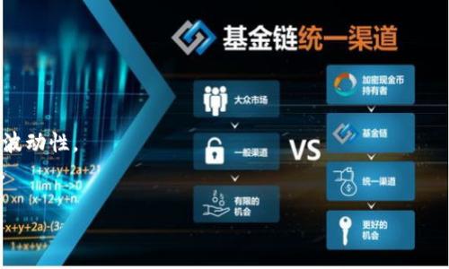 baioti民间数字货币价格走势分析及投资指南/baioti
数字货币, 民间数字货币, 价格走势/guanjianci

一、民间数字货币的定义与背景
民间数字货币是指在传统金融体系之外，由个人或非官方机构发行和流通的数字货币。这些货币的特色在于其去中心化的性质与自主性，它们通常依托区块链技术运作，保证交易的安全性和匿名性。虽然比特币（Bitcoin）和以太坊（Ethereum）等主流加密货币引起了广泛关注，但大量的小型或草根性质的数字货币也在逐步升温，从而形成了所谓的“民间数字货币”。在全球经济的快速发展背景下，许多人选择投资这些新型货币，寻求更高的收益。

二、民间数字货币的价格如何确定？
民间数字货币的价格受多种因素影响，包括市场供求关系、技术架构、项目团队及其发展路线、市场情绪、政策法规等。不同于传统货币，民间数字货币的市场行情往往表现为极大的波动性。这种波动性是由投资者的投机行为、媒体关注度、以及市场上其他数字货币的价格变化等诸多因素共同影响的。

三、当前民间数字货币的价格走势分析
根据最新的数据，许多民间数字货币的价格在过去的一年里经历了剧烈的波动。有一些币种在特定时期内的表现尤为突出，而另一些则经过一段时间的低迷后开始回暖。投资者需要关注每种币的生态系统、技术发展以及其在市场中的应用案例，才能更好地把握价格变动的方向。

四、投资民间数字货币时应注意哪些风险？
投资民间数字货币的风险主要体现在以下几个方面：首先是市场价格的不稳定性，常常导致投资者在短时间内大幅亏损；其次是技术风险，一些项目的代码潜在缺陷可能导致黑客攻击或其他安全问题；最后，政策风险也是一个必须考虑的因素，许多国家对数字货币的监管政策尚未明确，可能会给投资者带来不必要的损失。

五、民间数字货币的未来展望
随着区块链技术的不断成熟及社会各界对数字货币的认识提升，民间数字货币的未来发展空间广阔。越来越多的行业开始尝试将区块链技术与数字货币结合，从而创造出新的商业模式和收入来源。对投资者来说，准确评估项目的潜力和科技发展趋势将是获取高收益的关键。

相关问题一：民间数字货币如何选择？
在选择民间数字货币时，投资者应该注重以下几个方面：
首先，了解项目的团队背景和技术实力。一个优秀的项目通常会有一个有经验的团队，且技术背景雄厚，能够应对数字货币市场的挑战。
其次，关注项目的白皮书和路线图。白皮书应该详细说明项目的目的、技术架构和未来发展规划，而路线图则能帮助投资者判断项目是否按计划进行。
另外，评估市场需求和竞争情况也非常重要。一个有独特应用场景的项目，其市值和需求往往会更具潜力。
最后，保持警惕，定期关注市场动态，及时调整投资策略。

相关问题二：民间数字货币的交易方式有哪些？
民间数字货币的交易方式多种多样，常见的包括：
1. 中心化交易所：这是最常见的交易方式。用户通过注册交易账户，充值法币或数字货币后，可以在平台上进行买卖。缺点是中心化交易所可能存在安全隐患。
2. 去中心化交易所：不依赖于一个中心化的平台，有效减少了人为干预的风险，同时也降低了交易费用。例如，Uniswap等平台允许用户直接在区块链上进行交易。
3. P2P交易：用户之间直接进行交易，允许法币和数字货币的交换。尽管交易安全性受到质疑，但许多平台通过第三方托管机制来保障交易的顺利进行。
4. OTC交易：适合大额交易，通常涉及直接与交易商沟通，达成交易后在后台进行结算。

相关问题三：如何有效管理民间数字货币投资组合？
管理民间数字货币的投资组合需要遵循几个原则：
首先，分散投资是降低风险的重要策略。单一资产的波动性可能对整个投资组合造成重大影响，因此投资者应当在多个项目之间分散风险。
其次，定期再平衡投资组合。市场中的价格波动可能会导致项目之间的权重变化，因此投资者需定期审视和调整各个币种的比例。
最后，设定合理的止盈和止损策略。投资者应明确自己的盈亏目标，定期根据市场变化进行调整，防止损失扩大。

相关问题四：国家法规对民间数字货币的影响有哪些？
国家的法规政策对民间数字货币的影响显著，主要体现在：
首先，很多国家对民间数字货币采取监管措施，例如，限制其交易或征收税款，从而影响投资者的参与意愿。
其次，合法化举措可能促进更大规模的接受，但反之，监管不力将导致市场秩序混乱，使用户面临更大风险。
最后，全球各国对数字货币的态度不一，不同国家之间的政策差异也可能引发市场波动。因此，投资者需要时刻关注法规动态，及时调整投资策略。

相关问题五：未来数字货币的技术发展方向如何？
未来数字货币的技术发展方向可归纳为以下几个方面：首先，提高交易处理速度以应对快速增长的交易需求；其次，增强隐私保护机制，以保障用户的匿名性；第三，开发稳定币等新型货币，以减少市场的波动性。
此外，跨链技术的研究与应用将有助于不同区块链之间的互操作性，扩大数字货币的使用场景；最后，随着互联网技术和金融科技的不断发展，数字货币与传统金融之间的融合将会成为未来的重要趋势。

通过以上分析，希望能为对民间数字货币的价格和投资提供一个清晰的指引，并帮助投资者更好地理解其中的复杂性和潜在机会。