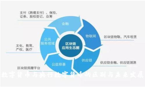 数字货币与央行数字货币的区别与未来发展