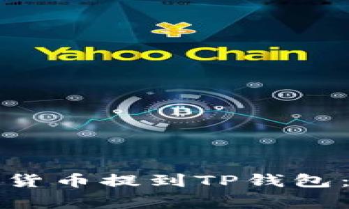 如何将欧易里的数字货币提到TP钱包：详细步骤与注意事项