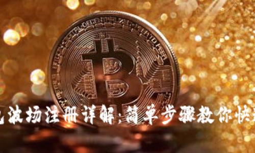 TP钱包波场注册详解：简单步骤教你快速入门