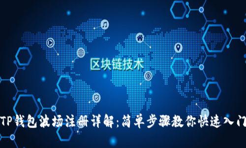 TP钱包波场注册详解：简单步骤教你快速入门
