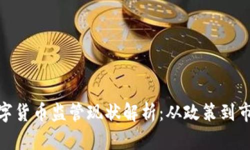 全球数字货币监管现状解析：从政策到市场影响