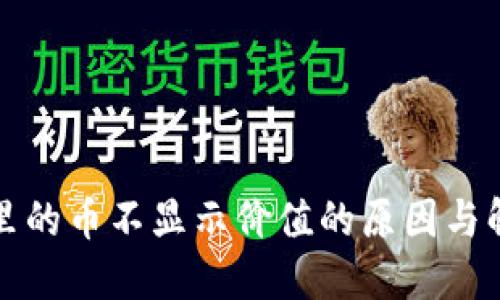 TP钱包里的币不显示价值的原因与解决方案