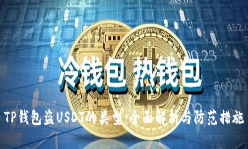 TP钱包盗USDT的类型：全面解析与防范措施