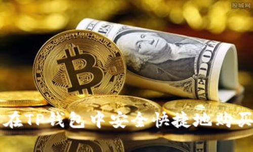 如何在TP钱包中安全快捷地购买BNB