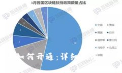 广州数字货币如何开通：详细指南与常见问题解