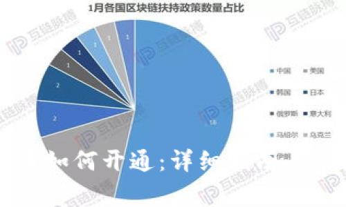 广州数字货币如何开通：详细指南与常见问题解答