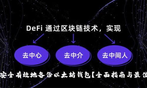 如何安全有效地备份以太坊钱包？全面指南与最佳实践