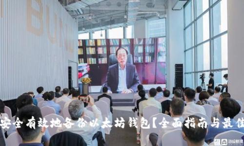 如何安全有效地备份以太坊钱包？全面指南与最佳实践