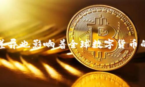 在这个信息化快速发展的时代，全球数字货币逐渐成为金融体系的重要组成部分，然而，各国对其监管政策的差异也影响着全球数字货币的市场环境与发展方向。本文将深入探讨全球数字货币监管机构的排名及其职能，对数字货币的未来进行思考。

全球数字货币监管机构排名及影响分析