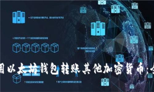如何使用以太坊钱包转账其他加密货币：全面指南