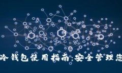 TP钱包中的冷钱包使用指南：安全管理您的数字资