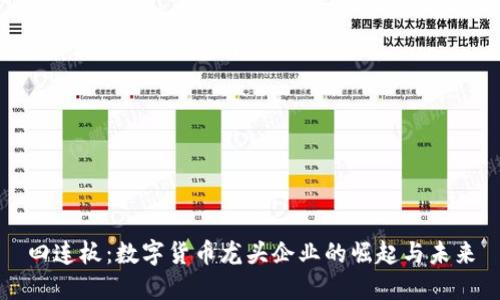 四连板：数字货币龙头企业的崛起与未来