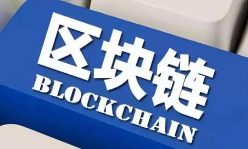 数字货币营销的策略与实用指南

数字货币, 营销策略, 方法/guanjianci

引言
在数字化经济日益发展的今天，数字货币已经逐渐成为许多人投资和交易的主要选择。然而，面对日益激烈的市场竞争，仅仅拥有一款优秀的数字货币是不够的，如何有效地进行营销与推广已经成为决定一款数字货币成败的关键因素之一。本文将探讨如何通过一系列策略，提升数字货币的营销效果，帮助商家和投资者更好地把握市场脉动。

一、理解目标受众
在数字货币的营销策略之前，首先需要深刻理解目标受众是谁。数字货币的用户群体非常广泛，他们的需求和偏好各不相同，一般可以分为以下几类：
1. **投资者**：对于投资者而言，他们关心的是数字货币的价值、市场趋势、以及潜在的收益。这类受众会倾向于寻找详尽的财务分析和市场预测。
2. **交易者**：这些用户更关注交易的便捷性和安全性，尤其是在交易平台的选择上，他们需要详尽的交易费用、流动性及安全性的评估信息。
3. **维护用户**：维护用户的需求则是在于保证他们对平台的信任和使用的便利性。因此，客户支持、用户体验及教育性内容尤为重要。
通过对目标受众的细分，数字货币平台可以更有针对性地制定相应的营销策略，每一个接触点。

二、内容营销的重要性
优质的内容是数字货币营销成功的关键之一。通过内容营销，可以更好地教育潜在用户，提升品牌的可信度和权威性。以下是几种有效的内容营销策略：
1. **博客与资讯**：企业可以定期发布关于数字货币市场的最新资讯、行业分析、投资技巧等内容，吸引并留住用户。同时，确保内容，以提高在搜索引擎结果中的排名。
2. **视频教学**：制作短视频或网络研讨会，教授用户如何使用数字货币钱包、如何进行安全交易等，可以帮助提升用户的使用体验与满意度，增加用户的黏性。
3. **社交媒体互动**：在社交媒体平台上积极与用户互动，分享行业动态、回答用户提问，可以增强品牌影响力，建立信任关系。
内容营销不仅要关注其数量，更要重视质量，确保信息的准确性与时效性，以有效吸引并转化用户。

三、社交媒体推广
社交媒体已经成为数字货币营销中不可或缺的一部分。在平台上建立社区，不仅可以与用户保持紧密联系，还可以获取用户反馈。以下是一些社交媒体营销的关键策略：
1. **选择合适的平台**：根据目标受众的特性，选择合适的社交媒体平台。比如，Twitter和Reddit上有大量数字货币爱好者，而LinkedIn可能更适合B2B营销。
2. **定期更新内容**：在社交媒体上保持定期的内容更新，增加品牌曝光率。用户更喜欢有趣、有用的内容，比如实时的市场数据、专家见解等。
3. **利用影响力营销**：与行业内的意见领袖合作，让他们分享您的产品或服务，可以迅速提高品牌知名度。
通过有效的社交媒体营销策略，可以轻松构建用户社区，实现更高的用户参与度和品牌忠诚度。

四、与关键词策略
为了提升数字货币平台在搜索引擎中的可见性，是一个不可或缺的部分。关键词策略尤为重要，这是用户在搜索相关信息时实用的工具。以下是关键词策略的几个要点：
1. **关键词研究**：使用工具（如Google Keyword Planner）找出有关数字货币的高搜索量关键词，确保将这些关键词融入到您的网站内容、博客和社交媒体发布中。
2. **内容**：确保所有内容都围绕关键词展开，并采用友好的URL结构、内链和外链，增强内容的可发现性和权威性。
3. **技术**：确保网站的速度、移动友好性以及SSL安全加密等技术问题都得到妥善解决，以提升用户体验和搜索引擎评分。
通过有效的策略，不仅可以提高网站的有机流量，还能增强品牌的在线影响商。

五、用户体验与留存策略
优秀的用户体验可以显著提高用户的留存率。在数字货币营销中，用户体验往往被忽视，其实这是提升用户忠诚度的关键。方法包括：
1. **简化用户界面**：确保用户界面友好，易于导航。特别是对于新手用户来说，复杂的界面会导致他们的流失。
2. **客户支持**：提供实时的客户支持，如在线聊天、24/7客服，能够及时解决用户的疑虑与问题，增强用户信任感。
3. **反馈机制**：设置用户反馈机制，定期收集用户意见与建议，持续用户体验。这不仅可以提升用户满意度，也有助于改进产品。
通过对用户体验的关注，企业能够在竞争激烈的市场中获得优势，促进用户的长期留存。

总结
数字货币营销的既是一个策略性的挑战，也是一个持续的过程。在研究目标受众、提升内容质量、社交媒体和、以及增强用户体验的过程中，企业能够更好地适应市场变化，满足用户需要，最终实现品牌价值的提升与销售转化。希望以上的策略与建议能够为数字货币的营销提供实用的指导和帮助。

常见问题解答

h4问题一：数字货币市场的营销特征是什么？/h4
数字货币市场的营销特征可以从以下几个方面进行探讨：
1. **快速变化**：数字货币市场瞬息万变，新技术、新货币层出不穷，营销策略需要灵活应变，及时调整。
2. **高度竞争**：市场上竞争者众多，如何脱颖而出，需要不断创新与试验新的营销方法。
3. **受众分散**：用户需求多样，需细分市场，制定个性化的营销方案以满足不同的用户群体。

h4问题二：怎样利用社交媒体提升品牌影响力？/h4
社交媒体是提升数字货币品牌影响力的重要工具，策略包括：
1. **提高内容互动性**：创建有趣的内容，提高用户参与率。
2. **实时响应**：迅速回应用户提问，维护良好的品牌形象。
3. **用户生成内容**：鼓励用户分享他们的使用体验，增加可信度。

h4问题三：如何确保内容营销的效果？/h4
内容营销效果的确保需要：
1. **设置清晰目标**：明确每一项内容营销活动的目标。
2. **分析数据**：通过分析流量和用户行为，及时调整内容。
3. **受众反馈**：收集用户反馈，了解内容的接纳度，进行调整以更好契合用户需求。

h4问题四：什么是数字货币的最佳实践？/h4
数字货币的最佳实践包括：
1. **关键词管理**：频繁更新关键词策略，以保持与市场的相关性。
2. **技术**：确保网站运行速度快，以及适应移动设备的使用。
3. **外链建设**：与行业相关的网站合作，获取优质外部链接，提高权威性。

h4问题五：如何提升用户的留存率？/h4
提升用户留存率的策略包括：
1. **定期与用户互动**：向用户发送新闻、更新和个性化推荐，与他们保持良好的沟通。
2. **提供价值**：确保平台能为用户提供实际的价值，如教育资源、市场分析等。
3. **激励措施**：通过积分、奖励机制等方式鼓励用户持续使用平台。

通过系统的策略分析与计划制订，数字货币的营销将能更高效地实现其商业目标，增强用户的参与感与忠诚度。
