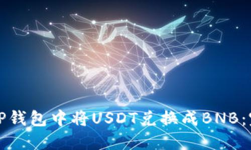 如何在TP钱包中将USDT兑换成BNB：完整指南