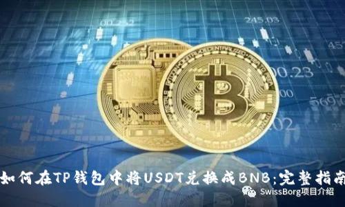 如何在TP钱包中将USDT兑换成BNB：完整指南