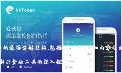以下是数字货币的通俗讲解结构，包括、关键词