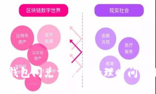 TP钱包闪兑交易的处理时间详解