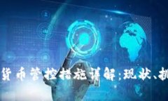 泰国数字货币管控措施详解：现状、挑战与展望