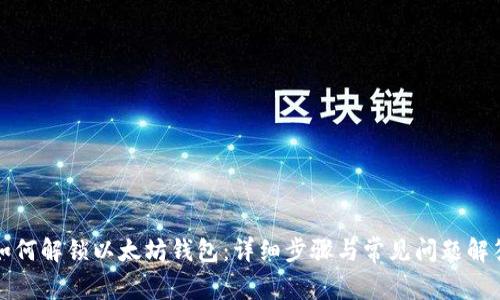 如何解锁以太坊钱包：详细步骤与常见问题解答