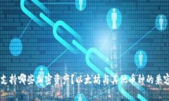 IM钱包支持哪些加密资产？以太坊与其他币种的兼