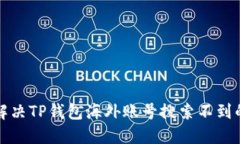 如何解决TP钱包海外账号搜索不到的问题