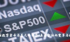 中国数字货币与美元的博弈：未来金融的变革与
