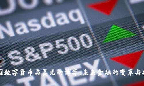 中国数字货币与美元的博弈：未来金融的变革与挑战