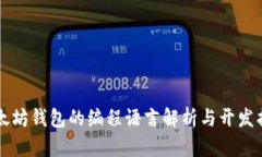 以太坊钱包的编程语言解析与开发指南