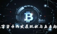 当前数字货币的发展现状与未来趋势分析