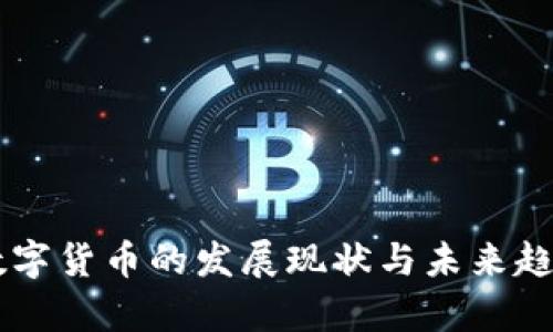 当前数字货币的发展现状与未来趋势分析